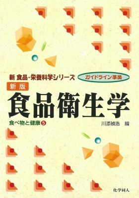 【全集・双書】 川添禎浩 / 食品衛生学 食べ物と健康 5 新 食品・栄養科学シリーズ 送料無料