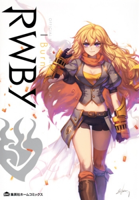 【コミック】 アンソロジー / RWBY OFFICIAL MANGA ANTHOLOGY Vol.4 I Burn 集英社ホームコミックス