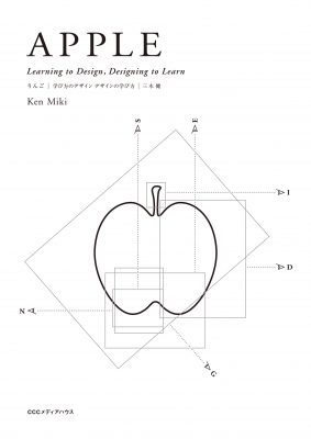 【単行本】 三木健 / APPLE Learning to Design, Designing to Learn りんご 学び方のデザイン デザインの学び方 送料無料