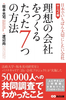 【単行本】 坂本光司 / 理想の会社をつくるたった7つの方法 日本でいちばん大切にしたい会社・サーベイ編