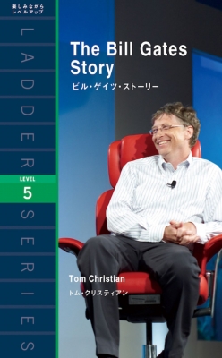 【単行本】 トム・クリスティアン / The Bill Gates Story ビル・ゲイツ・ストーリー ラダーシリーズ