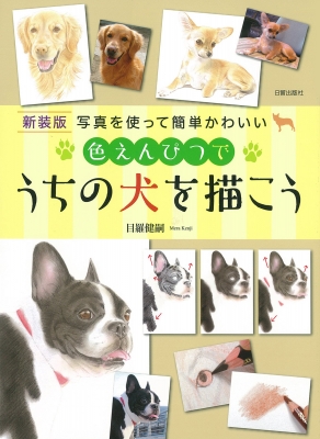 【単行本】 目羅健嗣 / 色えんぴつでうちの犬を描こう 写真を使って簡単かわいい