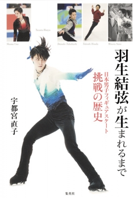 【単行本】 宇都宮直子 / 羽生結弦が生まれるまで 日本男子フィギュアスケート挑戦の歴史