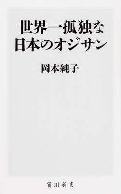 【新書】 岡本純子 / 世界一孤独な日本のオジサン 角川新書