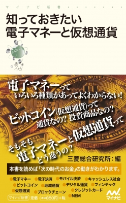 【新書】 三菱総合研究所 / 知っておきたい電子マネーと仮想通貨 マイナビ新書