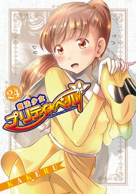 【コミック】 KAKERU / 魔法少女プリティ☆ベル 24 ブレイドコミックス