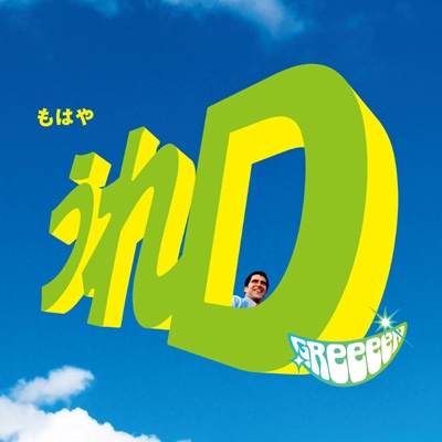 【CD】 GReeeeN グリーン / うれD 送料無料