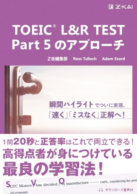 【単行本】 Z会編集部 / TOEIC(R) L & R TEST Part 5のアプローチ