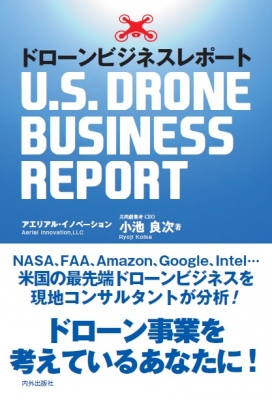 【単行本】 小池良次 / ドローンビジネスレポート U.S.DRONE BUSINESS REPORT 送料無料