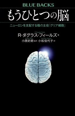 【新書】 R.ダクラス・フィールズ / もうひとつの脳 ニューロンを支配する陰の主役「グリア細胞」 ブルーバックス