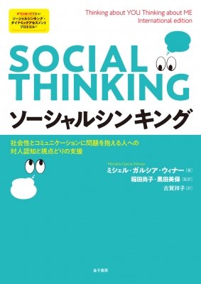 【単行本】 ミシェル・ガルシア・ウィナー / ソーシャルシンキング 社会性とコミュニケーションに問題を抱える人への対人認知