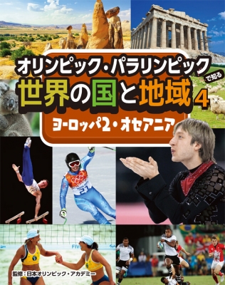 【全集・双書】 日本オリンピック・アカデミー / オリンピック・パラリンピックで知る世界の国と地域 4 2 ヨーロッパ2・オセア