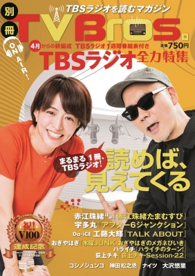 【ムック】 雑誌 / 別冊TV Bros. TBSラジオ全力特集 TOKYO NEWS MOOK