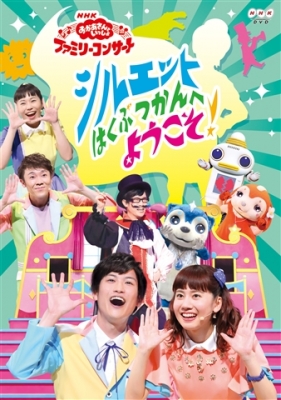 【DVD】 NHK「おかあさんといっしょ」ファミリーコンサート シルエットはくぶつかんへようこそ！ 送料無料