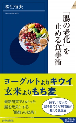 【新書】 松生恒夫 / 「腸の老化」を止める食事術 青春新書INTELLIGENCE