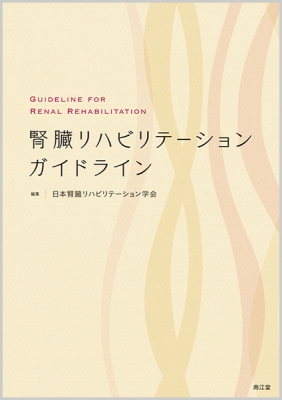 【単行本】 日本腎臓リハビリテーション学会 / 腎臓リハビリテーションガイドライン