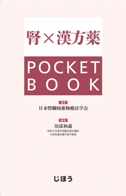【単行本】 日本腎臓病薬物療法学会 / 腎×漢方薬 POCKET BOOK