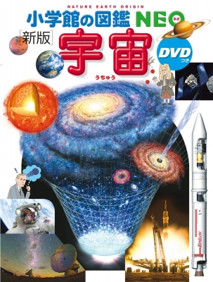 【図鑑】 池内了 / 新版 宇宙DVDつき 小学館の図鑑NEO