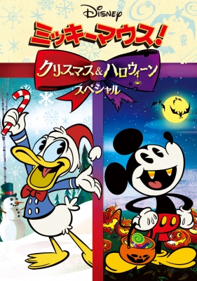 【DVD】 ミッキーマウス！クリスマス＆ハロウィーンスペシャル