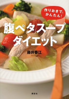 【単行本】 藤井香江 / 「腹ペタ」スープダイエット作りおきで、かんたん 講談社の実用BOOK