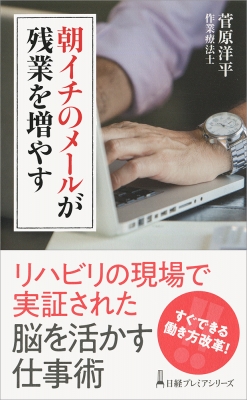 【新書】 菅原洋平 / 朝イチのメールが残業を増やす 日経プレミアシリーズ