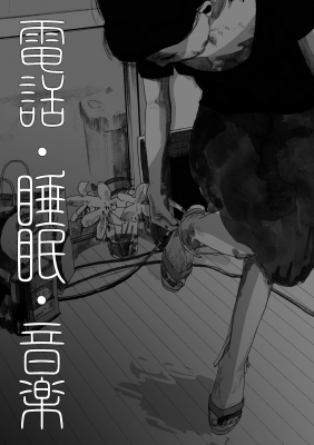 【コミック】 川勝徳重 / 電話・睡眠・音楽 トーチコミックス