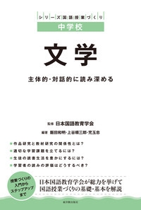 【全集・双書】 日本国語教育学会 / 文学 主体的・対話的に読み深める シリーズ国語授業づくり