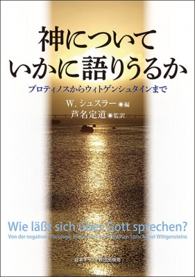 【単行本】 W.シュスラー / 神についていかに語りうるか プロティノスからウィトゲンシュタインまで 送料無料