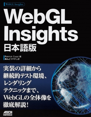 【単行本】 Patrick Cozzi / WebGL Insights 日本語版 送料無料