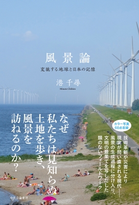 【単行本】 港千尋 / 風景論 変貌する地球と日本の記憶 送料無料