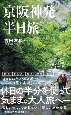 【新書】 吉田友和 / 京阪神発 半日旅 ワニブックス PLUS新書