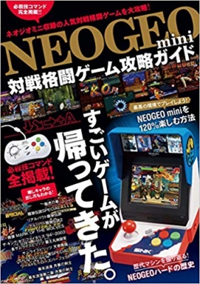 【単行本】 書籍 / NEOGEO mini 対戦格闘ゲーム攻略ガイド