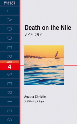 【単行本】 Agatha Christie アガサクリスティー / Death on the Nile ナイルに死す ラダーシリーズ
