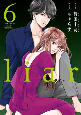 【コミック】 袴田十莉 / Liar 6 ジュールコミックス