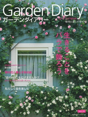【ムック】 八月社 / ガーデンダイアリー バラと暮らす幸せ Vol.10 主婦の友ヒットシリーズ
