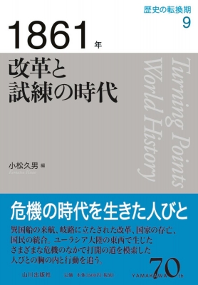 【全集・双書】 小松久男 / 1861年改革と試練の時代 歴史の転換期 送料無料