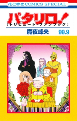 【コミック】 魔夜峰央 マヤミネオ / パタリロ! 99.9 トリビュート・ファンブック 花とゆめコミックス