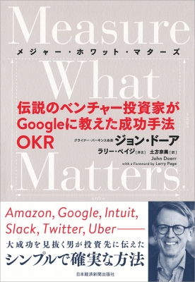 【単行本】 ジョン・ドーア / Measure What Matters 伝説のベンチャー投資家がGoogleに教えた成功手法OKR