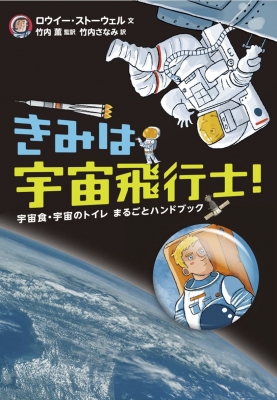 【単行本】 ロウイー・ストーウェル / きみは宇宙飛行士! 宇宙食・宇宙のトイレまるごとハンドブック