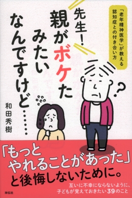 【単行本】 和田秀樹 ワダヒデキ / 先生!親がボケたみたいなんですけど… 「老年精神医学」が教える認知症との付き合い方