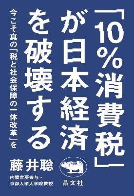 【単行本】 藤井聡 / 「10%消費税」が日本経済を破壊する 今こそ真の「税と社会保障の一体改革」を