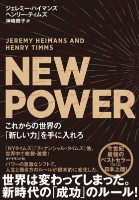 【単行本】 ジェレミー・ハイマンズ / NEW POWERこれからの世界の「新しい力」を手に入れろ