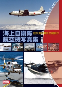 【単行本】 ホビージャパン(Hobby JAPAN)編集部 / 海上自衛隊航空機写真集
