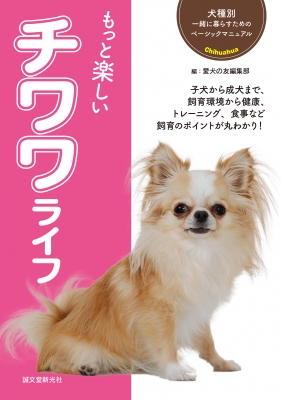 【全集・双書】 愛犬の友編集部 / もっと楽しいチワワライフ 犬種別一緒に暮らすためのベーシックマニュアル