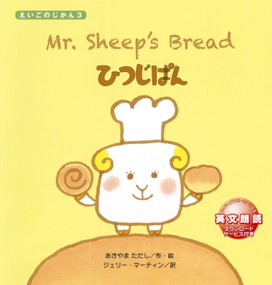 【絵本】 あきやまただし / Mr.Sheep's Bread ひつじぱん えいごのじかん