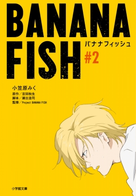 【文庫】 小笠原みく / BANANA FISH #2 小学館文庫キャラブン!