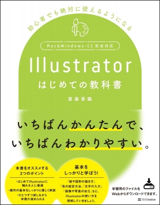 【単行本】 Sbクリエイティブ / Illustratorはじめての教科書 初心者でも絶対に使えるようになる