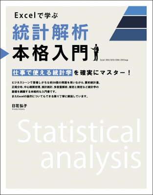 【単行本】 日花弘子 / Excelで学ぶ統計解析本格入門 送料無料