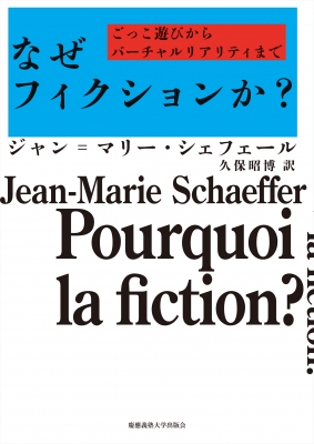 【単行本】 ジャン マリー シェフェール / なぜフィクションか? ごっこ遊びからバーチャルリアリティまで 送料無料