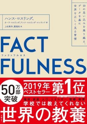【単行本】 ハンス・ロスリング / FACTFULNESS 10の思い込みを乗り越え、データから真実を読み解く習慣